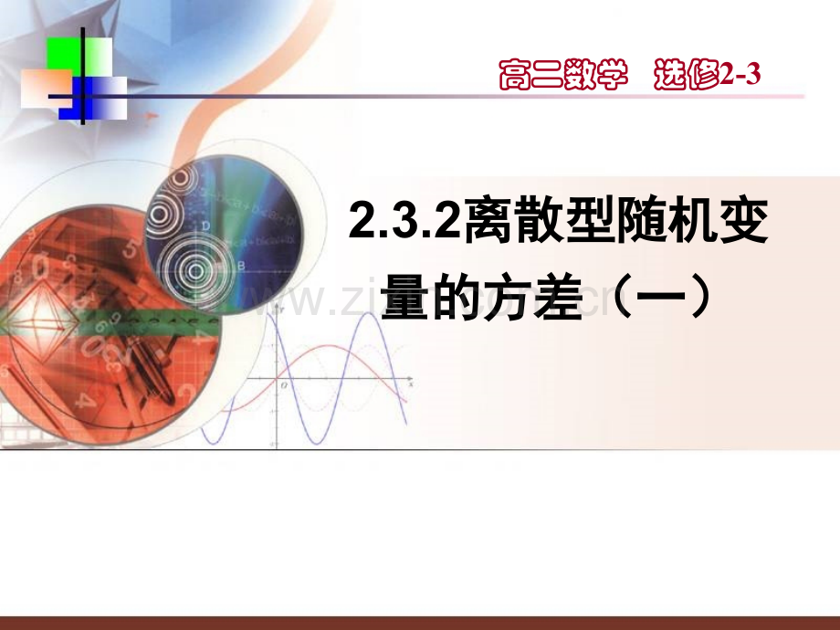 【数学】2.3.2《离散型随机变量的方差(一)》课件(新人教A版选修2-3).ppt_第1页