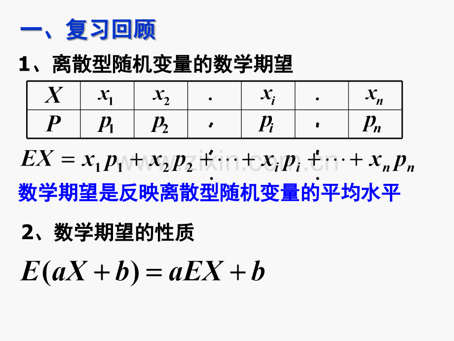 【数学】2.3.2《离散型随机变量的方差(一)》课件(新人教A版选修2-3).ppt_第2页