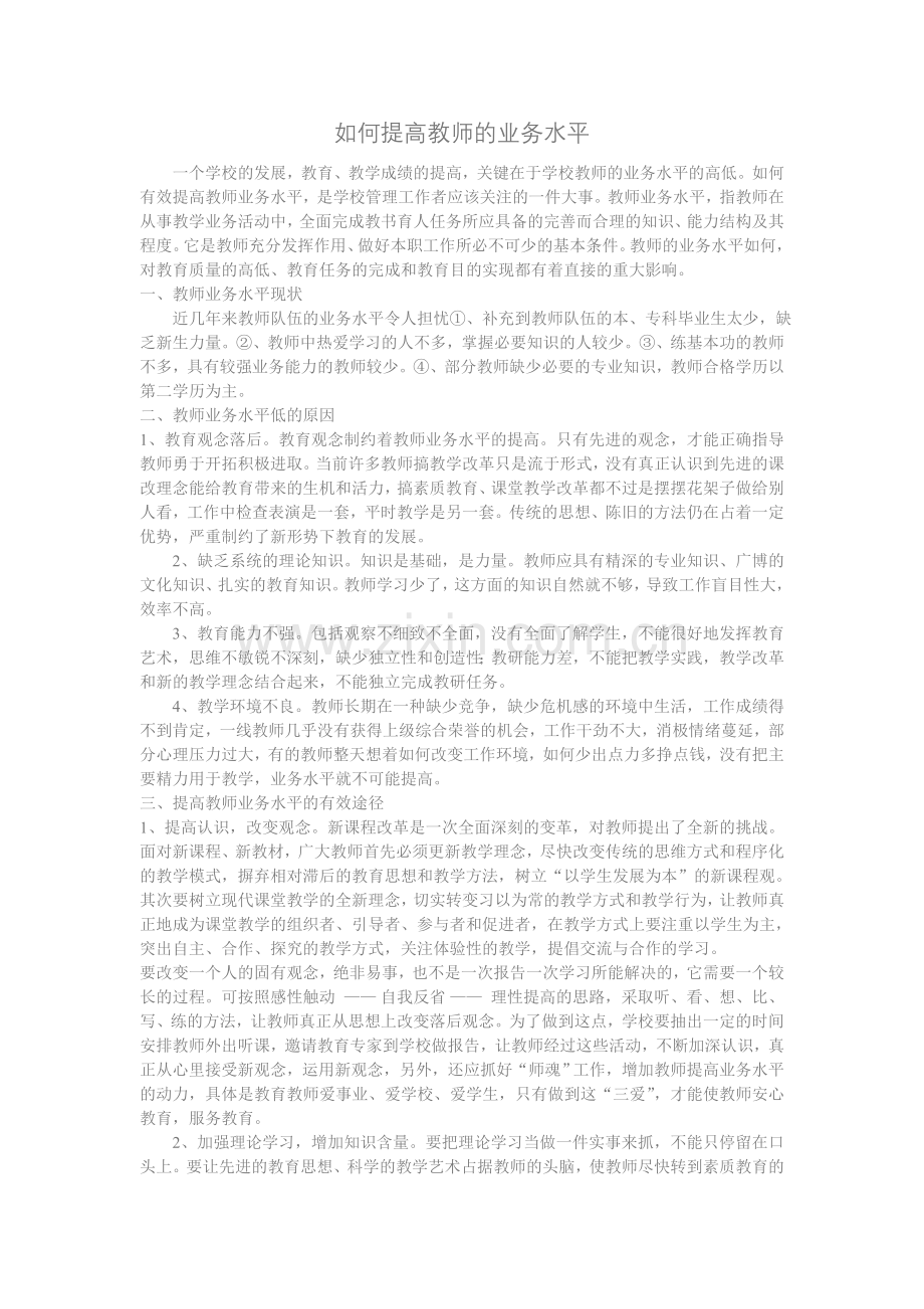 如何提高教师的业务水平.doc_第1页