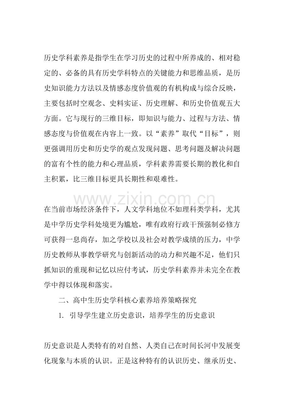 浅论高中生历史学科核心素养的培养策略.doc_第2页