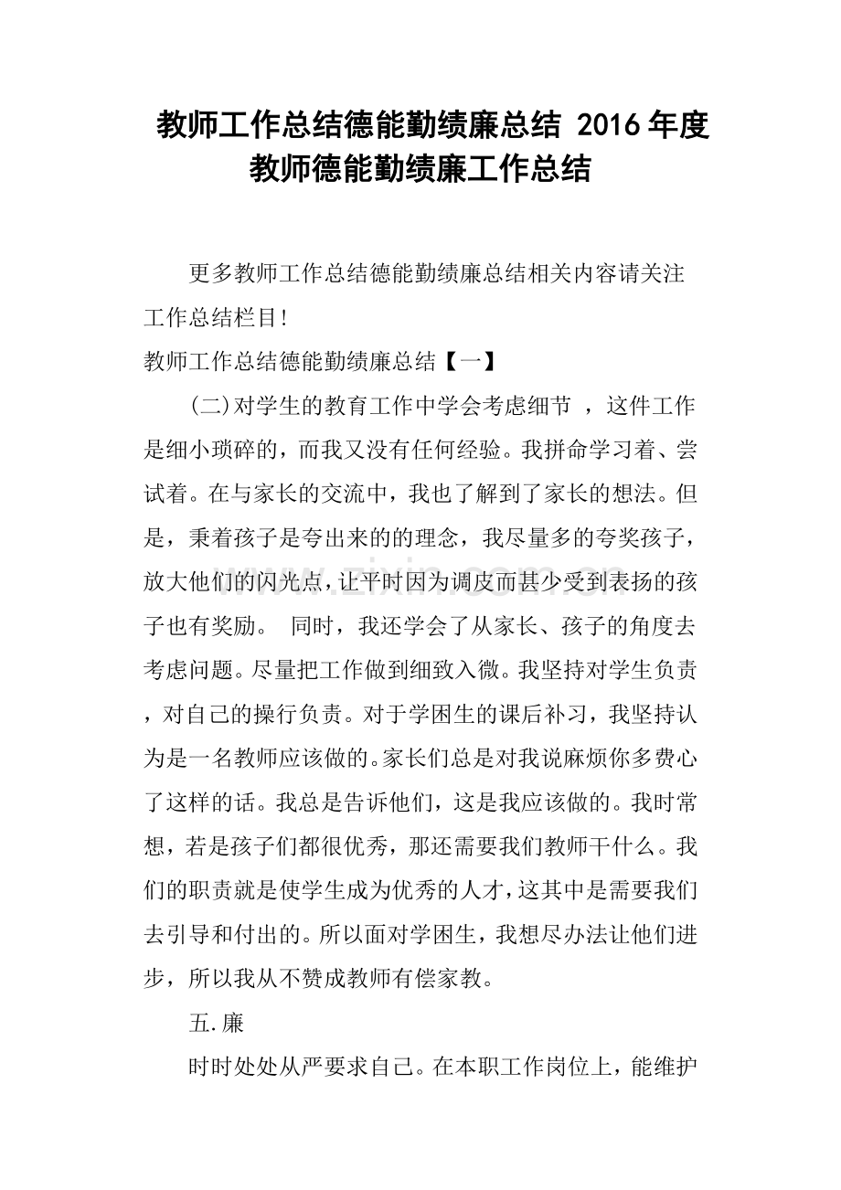 教师工作总结德能勤绩廉总结-度教师德能勤绩廉工作总结.doc_第1页