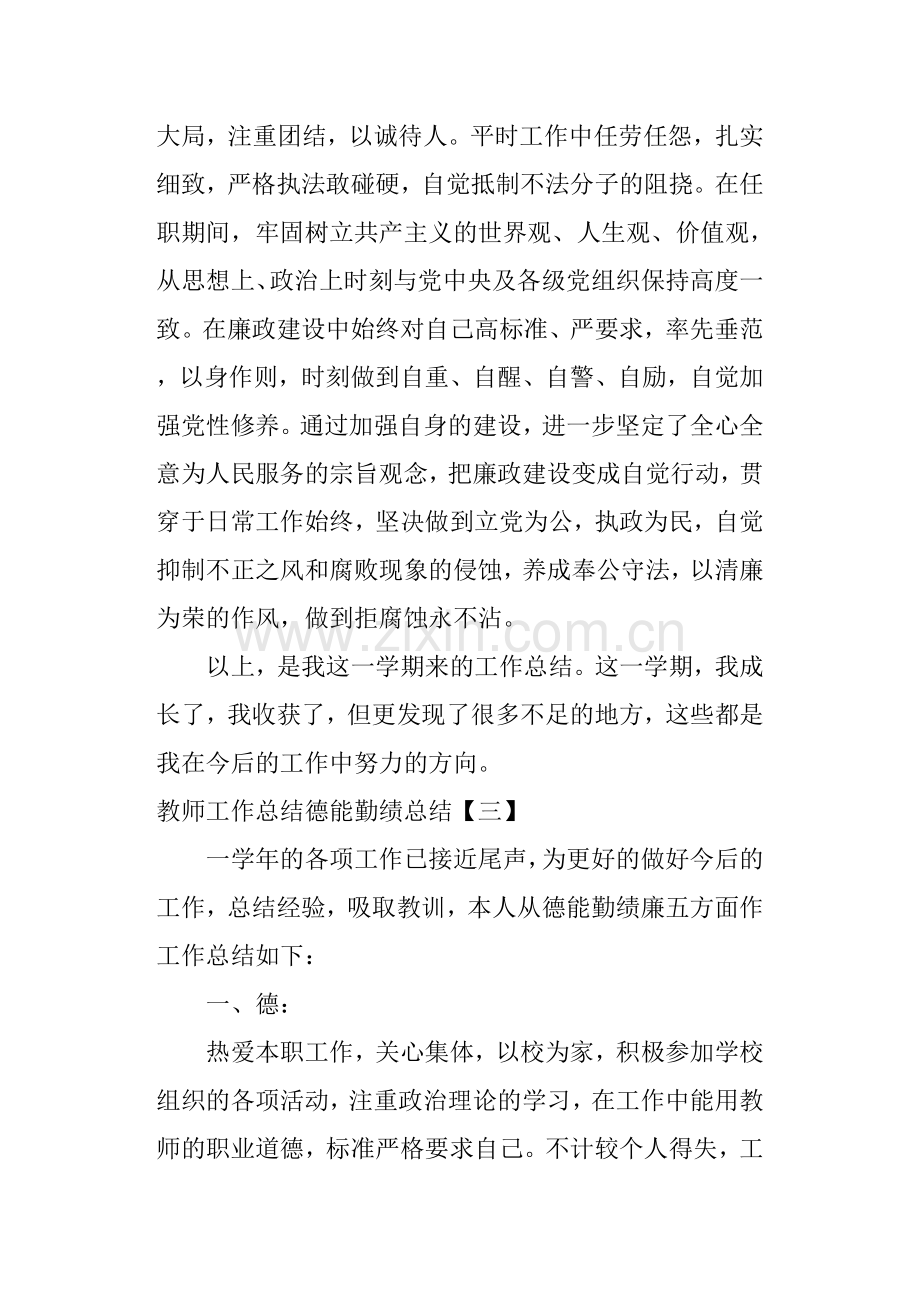 教师工作总结德能勤绩廉总结-度教师德能勤绩廉工作总结.doc_第2页