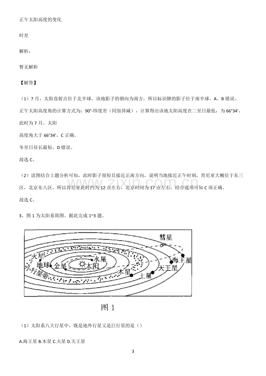 人教版2022年高中地理宇宙中的地球解题方法技巧.pdf_第3页