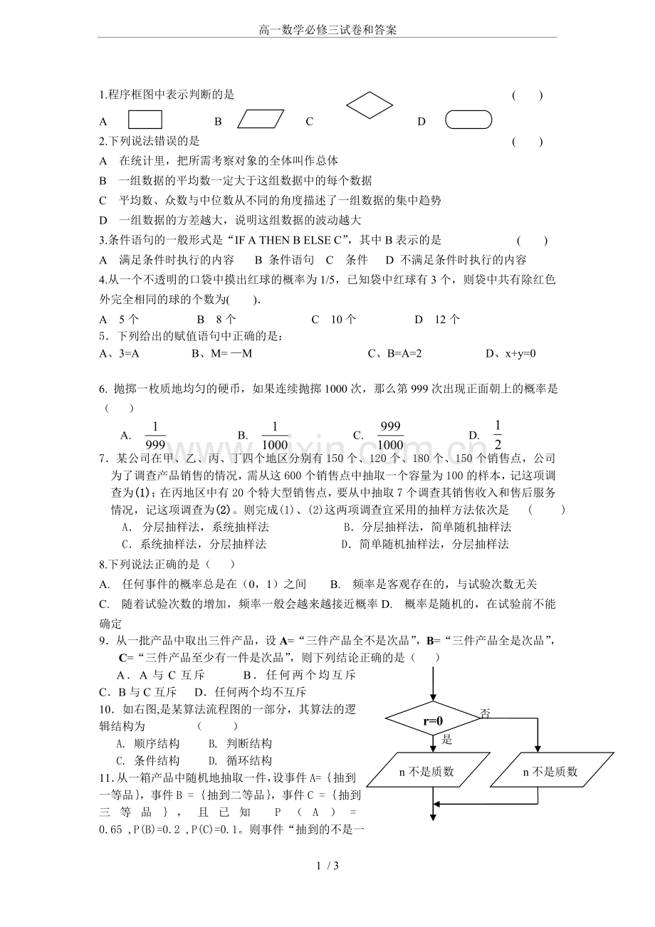 高一数学必修三试卷和答案.doc_第1页