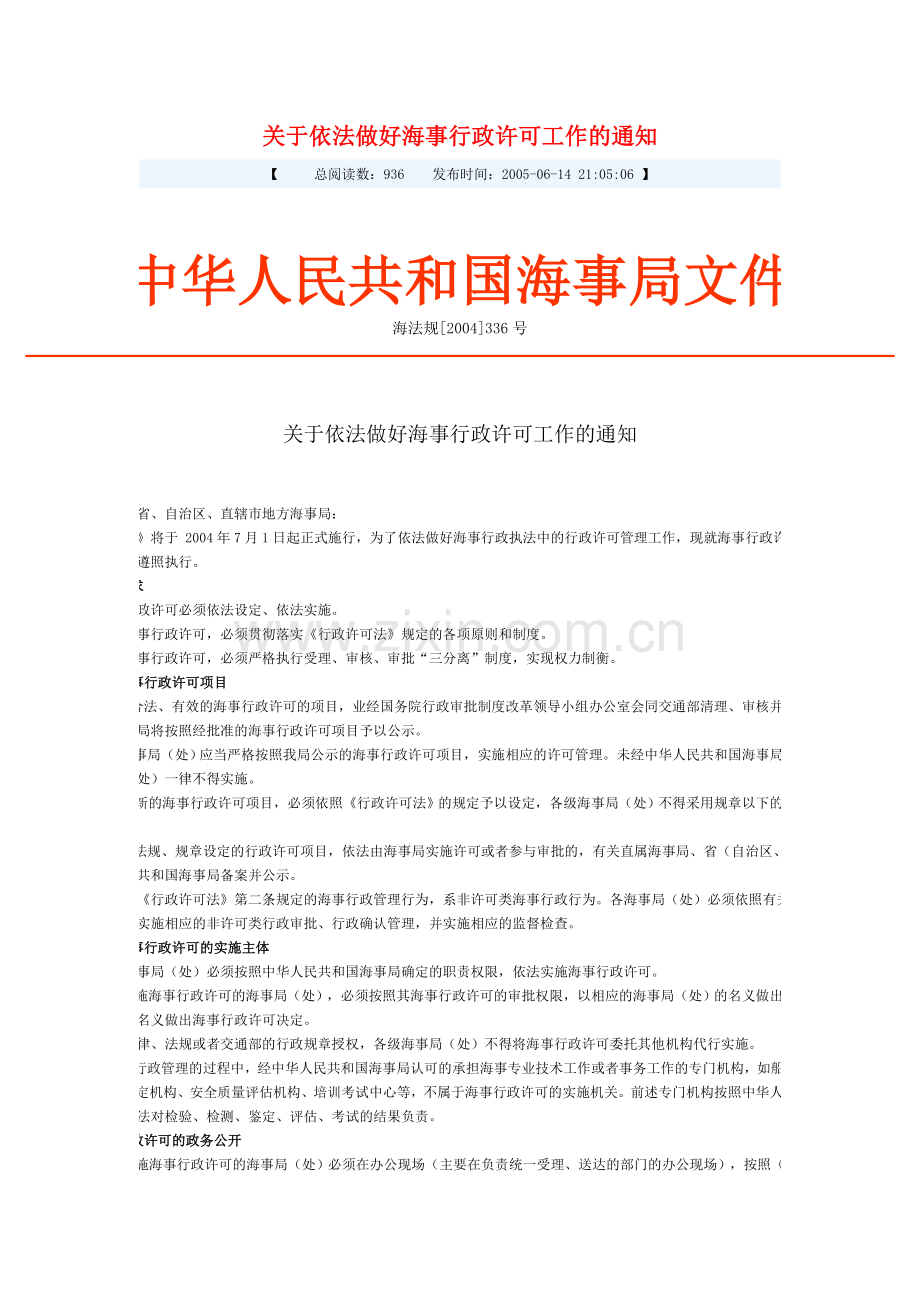 关于依法做好海事行政许可工作的通知.doc_第1页