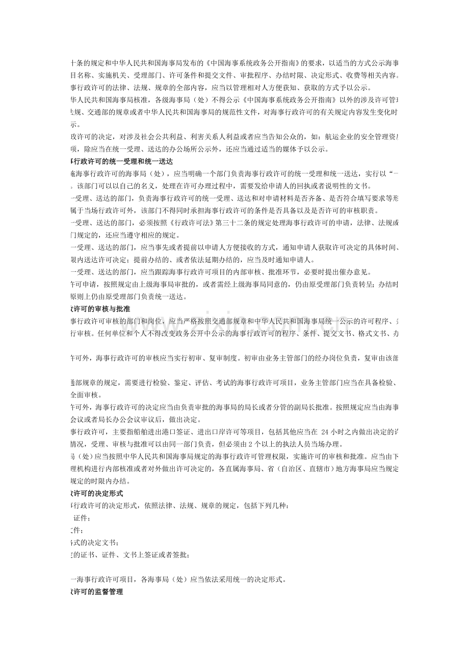 关于依法做好海事行政许可工作的通知.doc_第2页