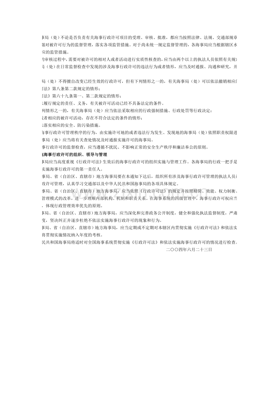 关于依法做好海事行政许可工作的通知.doc_第3页