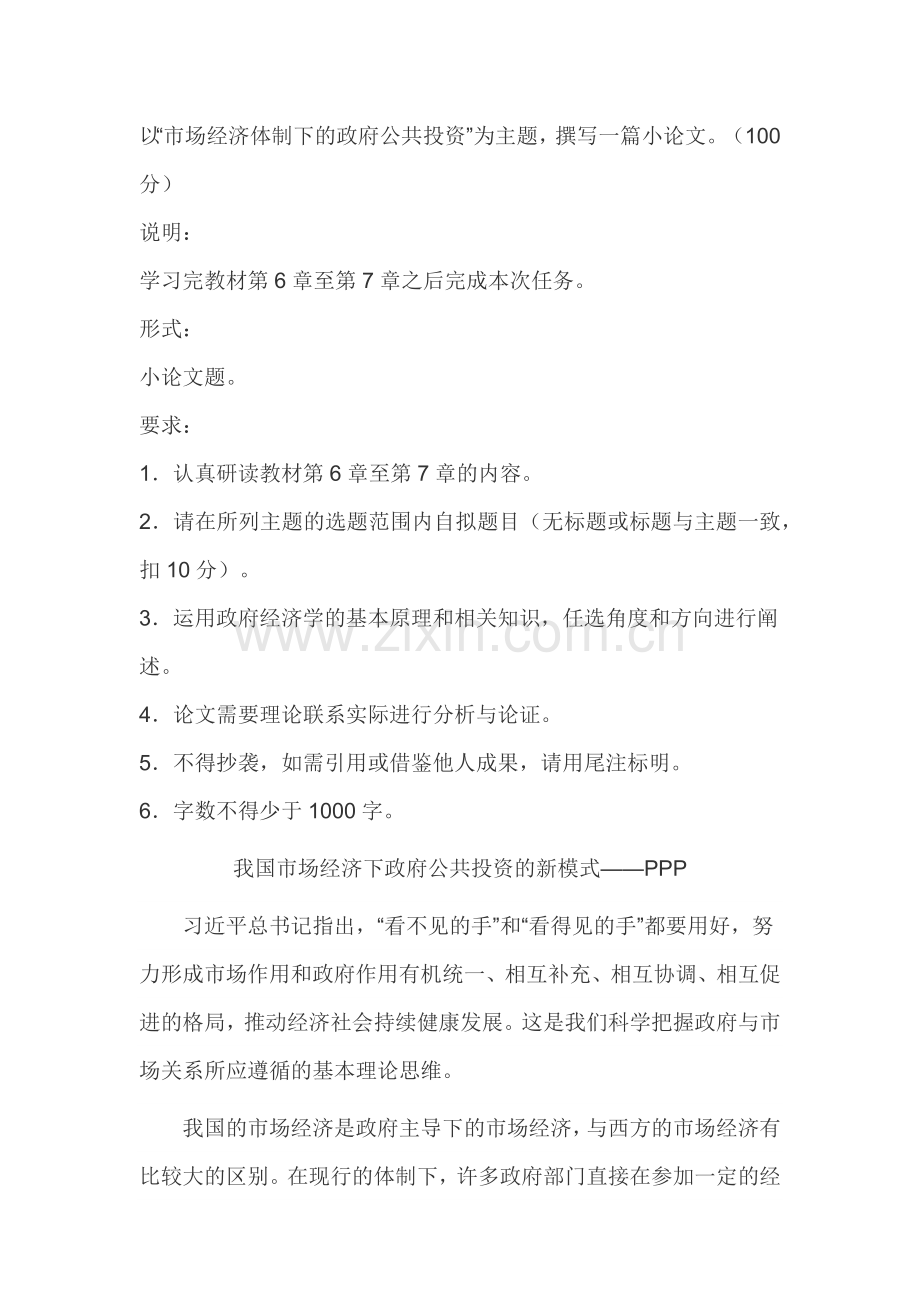 我国市场经济下政府公共投资的新模式——PPP.doc_第1页