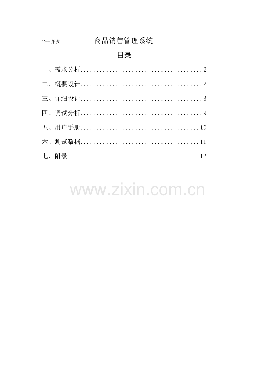 C++课程设计《商品销售管理系统》.doc_第1页