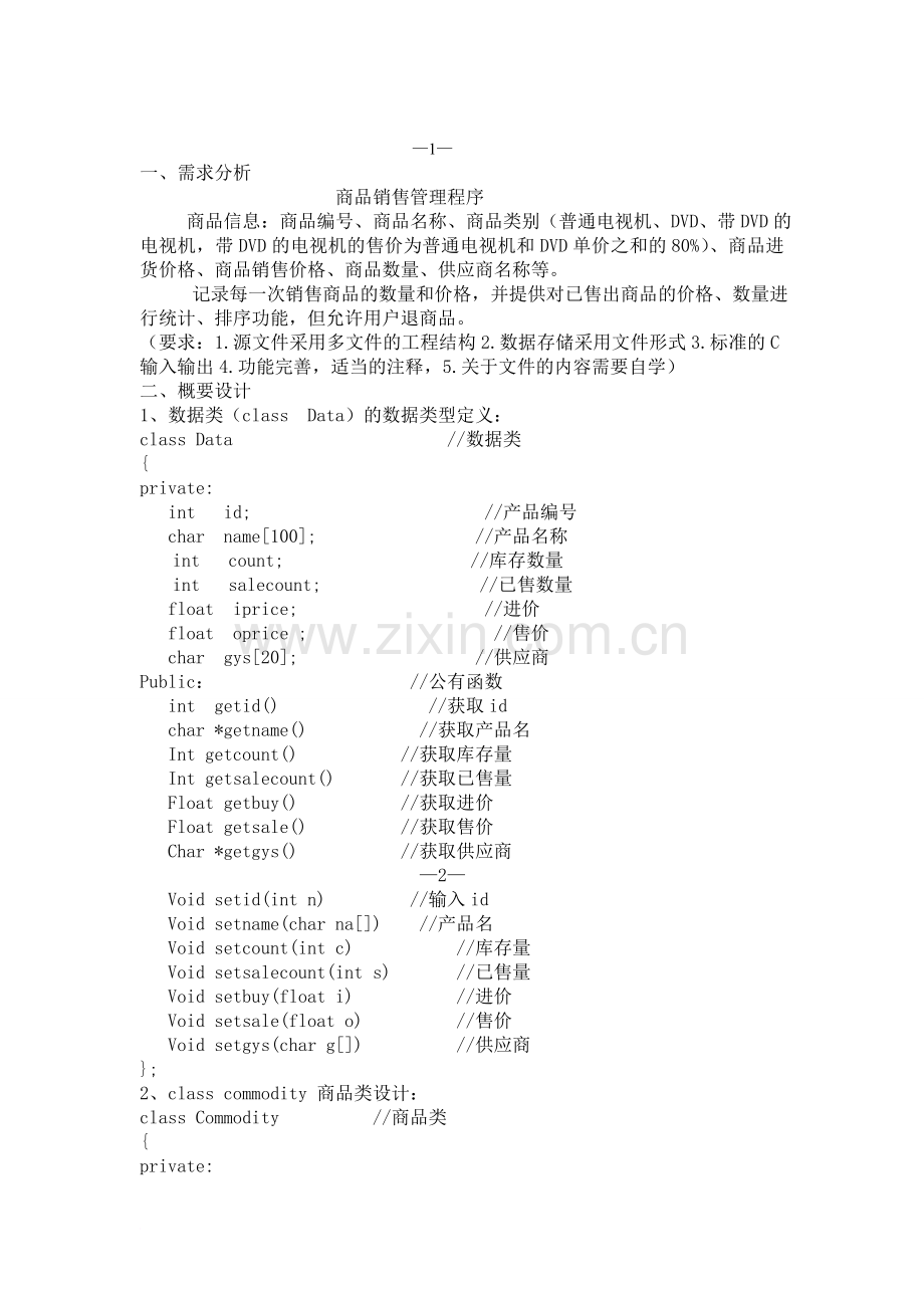 C++课程设计《商品销售管理系统》.doc_第2页