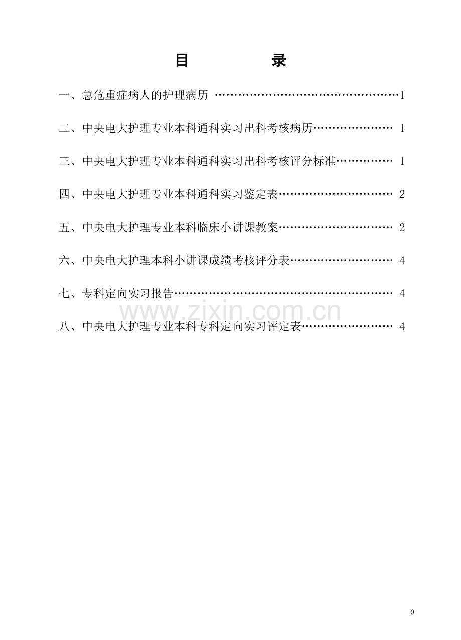 电大护理本科临床实习手册内容(原表).doc_第1页