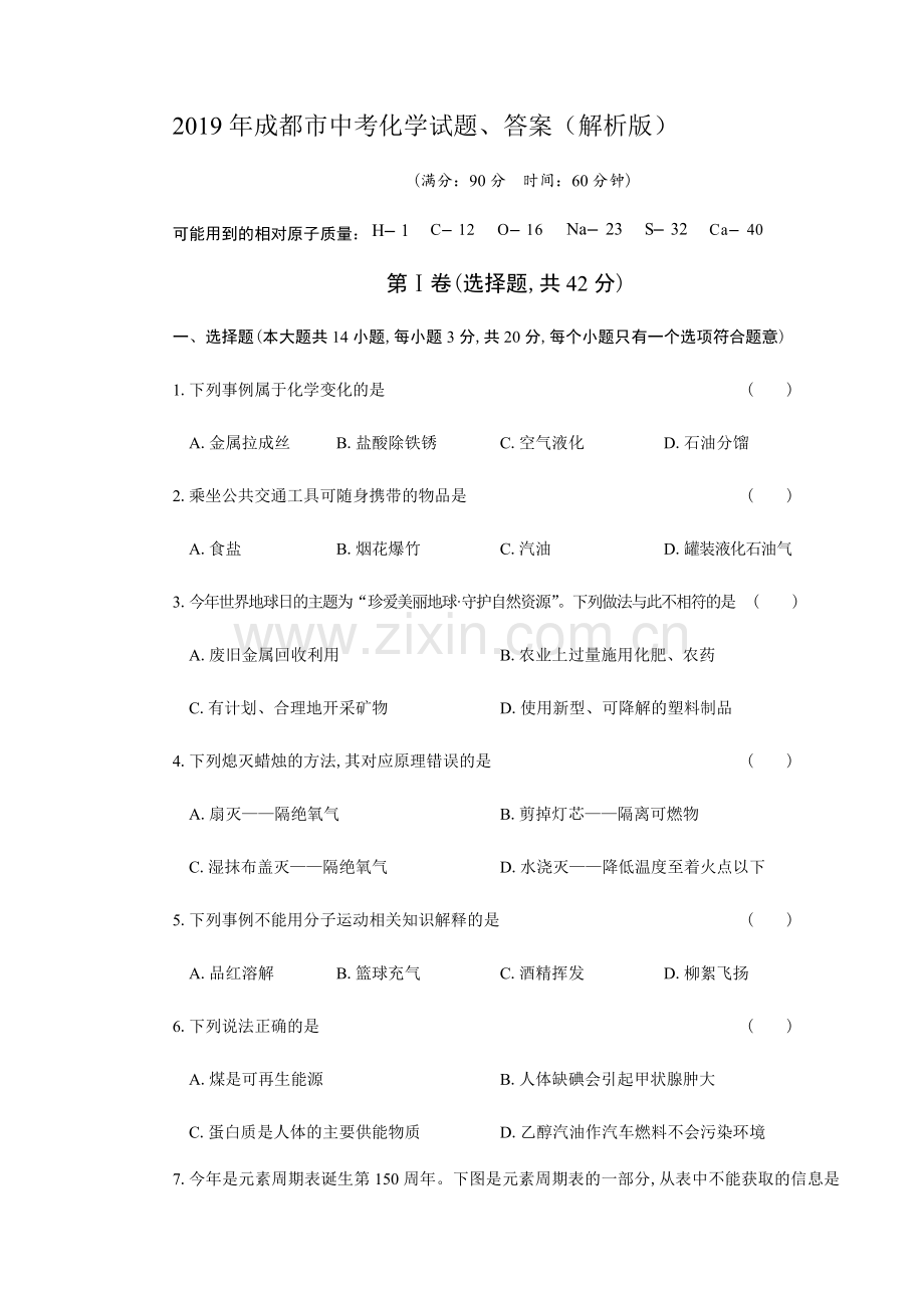 2019年成都市中考化学试题、答案(解析版).doc_第1页