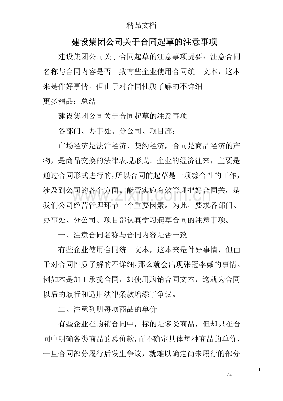 建设集团公司关于合同起草的注意事项.doc_第1页