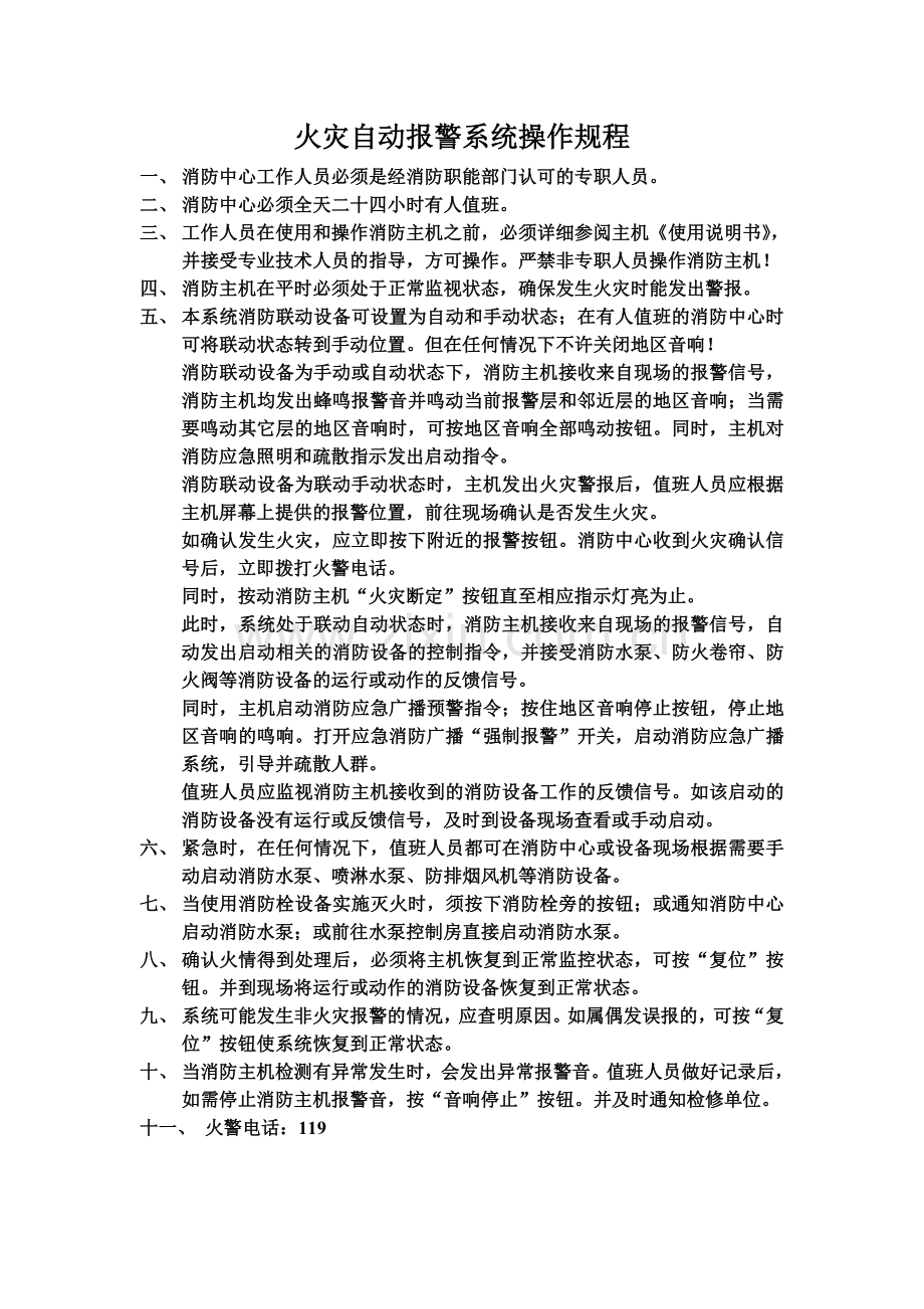 火灾自动报警系统操作规程.doc_第1页