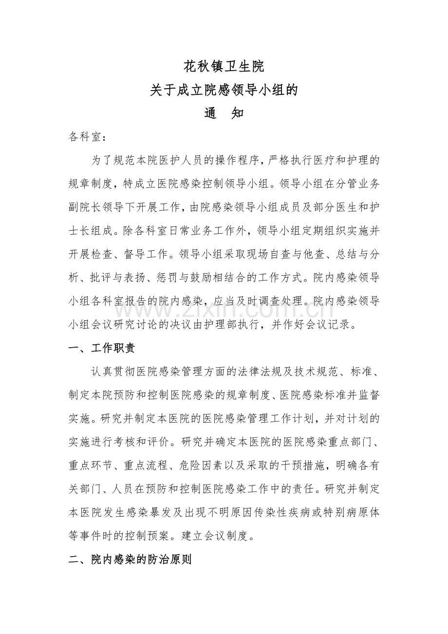 关于成立卫生院院感领导组的通知.doc_第1页