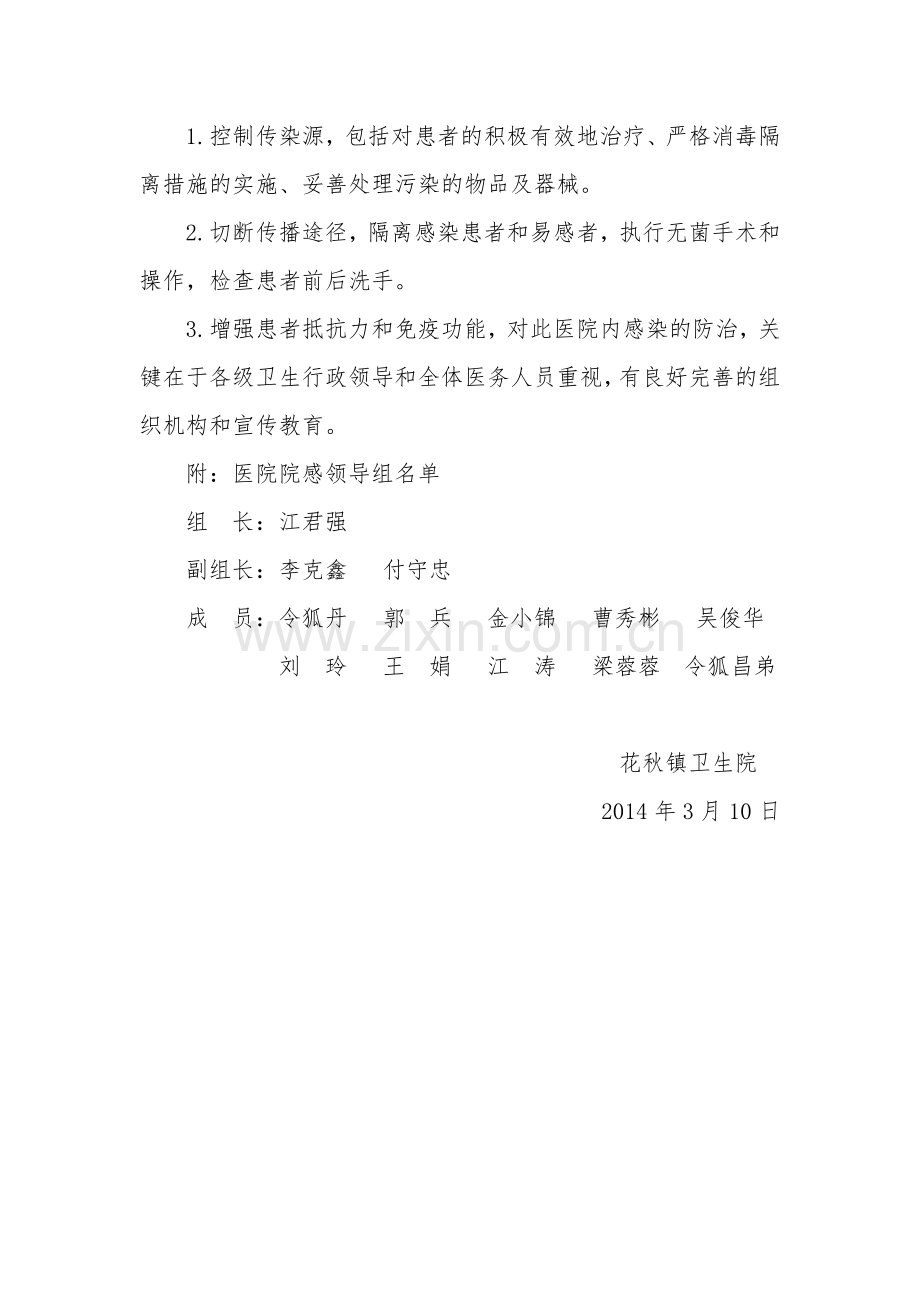 关于成立卫生院院感领导组的通知.doc_第2页