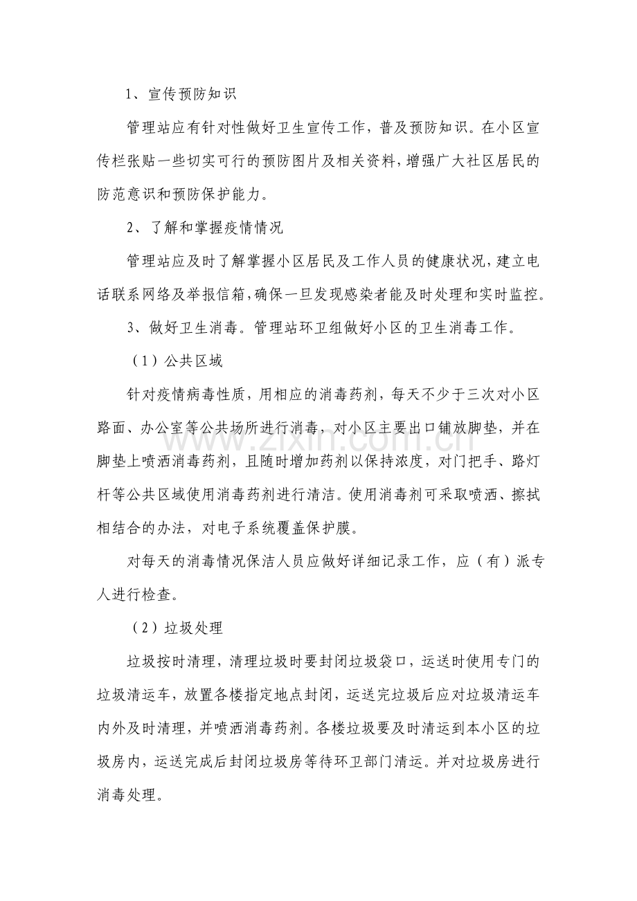 物业管理站公共卫生突发事件应急处理预案.doc_第2页