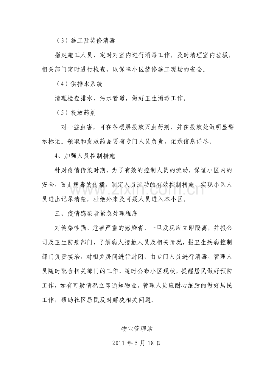 物业管理站公共卫生突发事件应急处理预案.doc_第3页