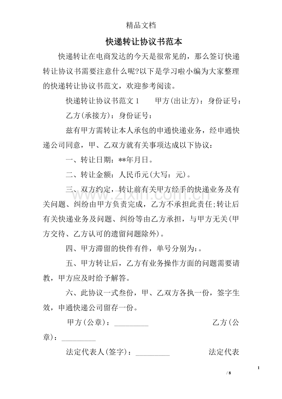 快递转让协议书范本.doc_第1页