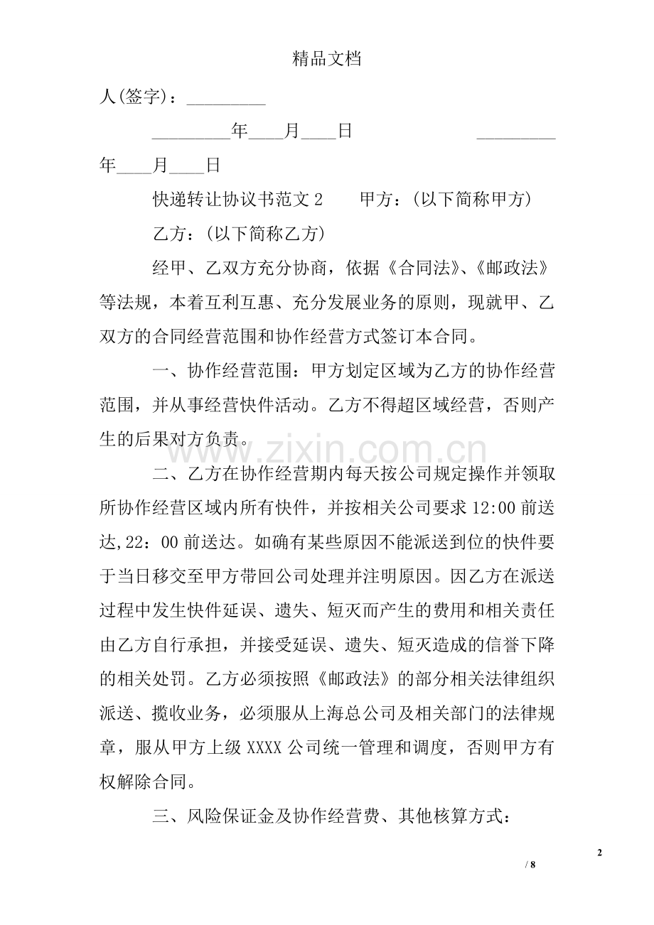 快递转让协议书范本.doc_第2页