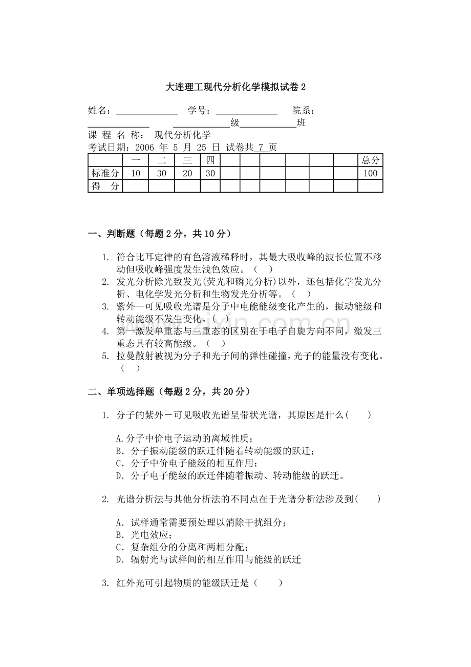 现代分析化学期末试卷B.doc_第1页