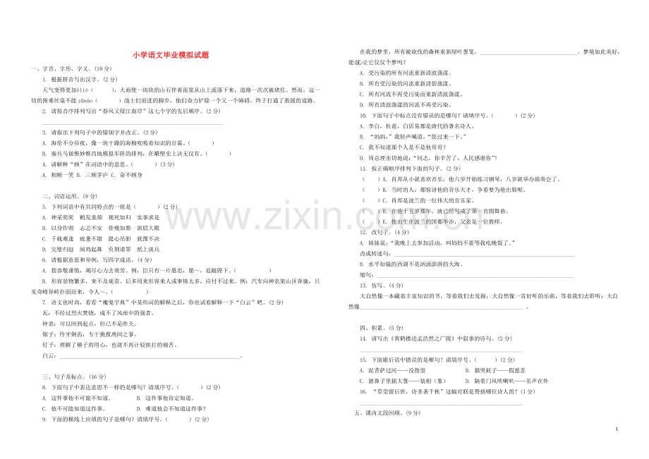 小学六年级语文毕业模拟试题.doc_第1页