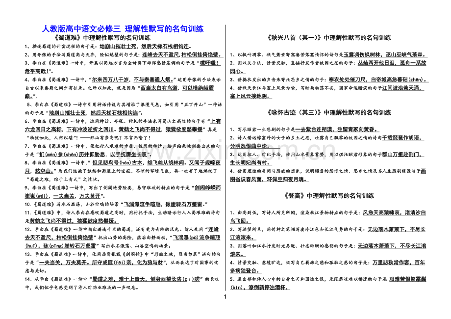 人教版高中语文必修三古诗文理解性默写试题含答案.doc_第1页