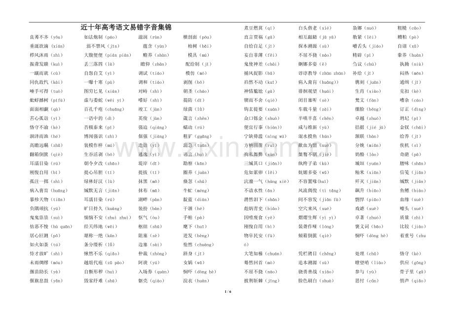 近十年高考语文易错字音集锦(教师版).doc_第1页