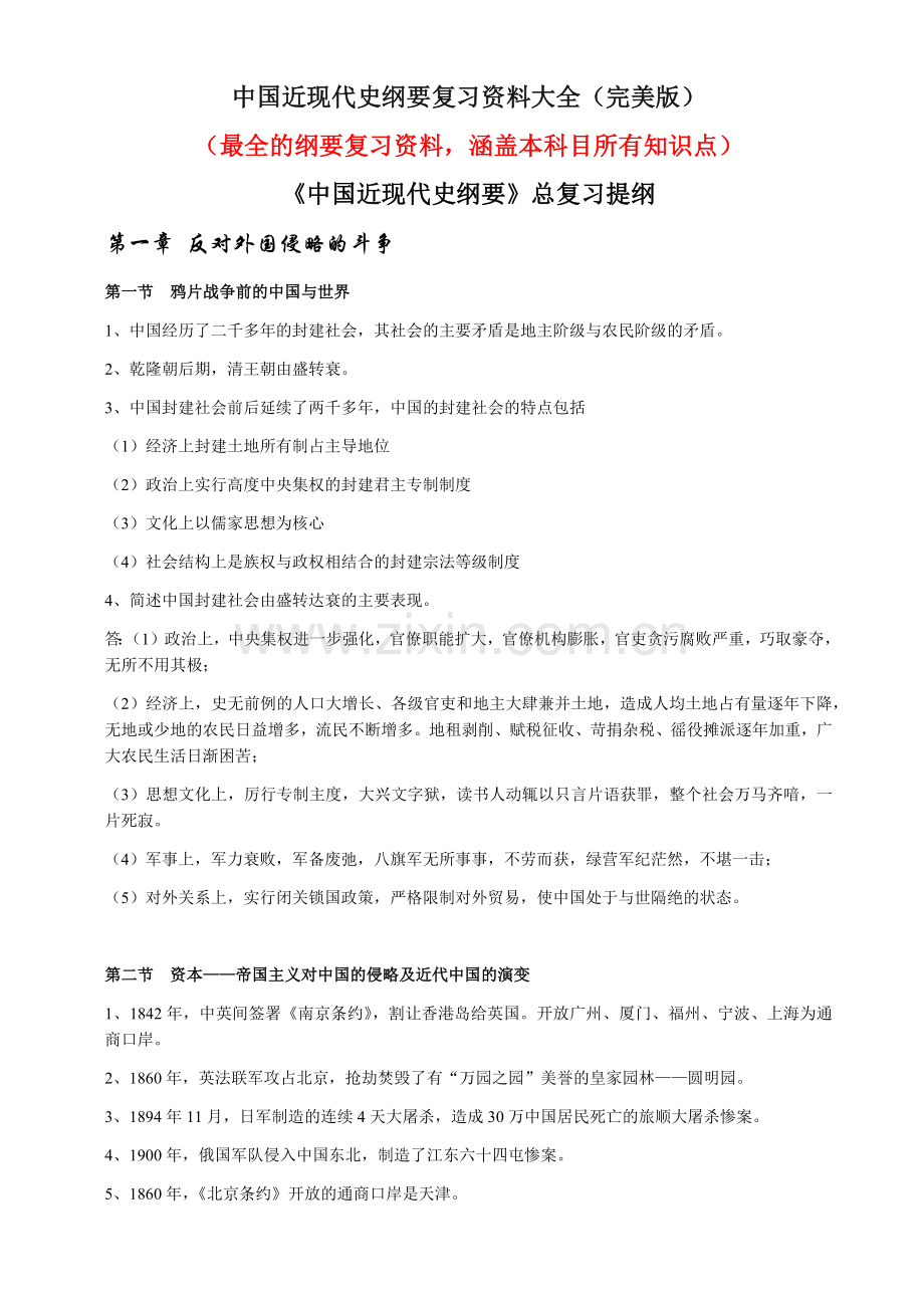 《中国近现代史纲要》复习资料大全.doc_第1页