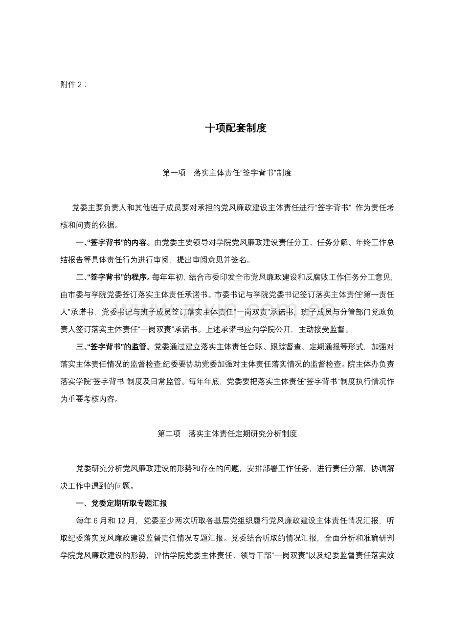 落实党风廉政建设主体责任十项制度.doc_第1页