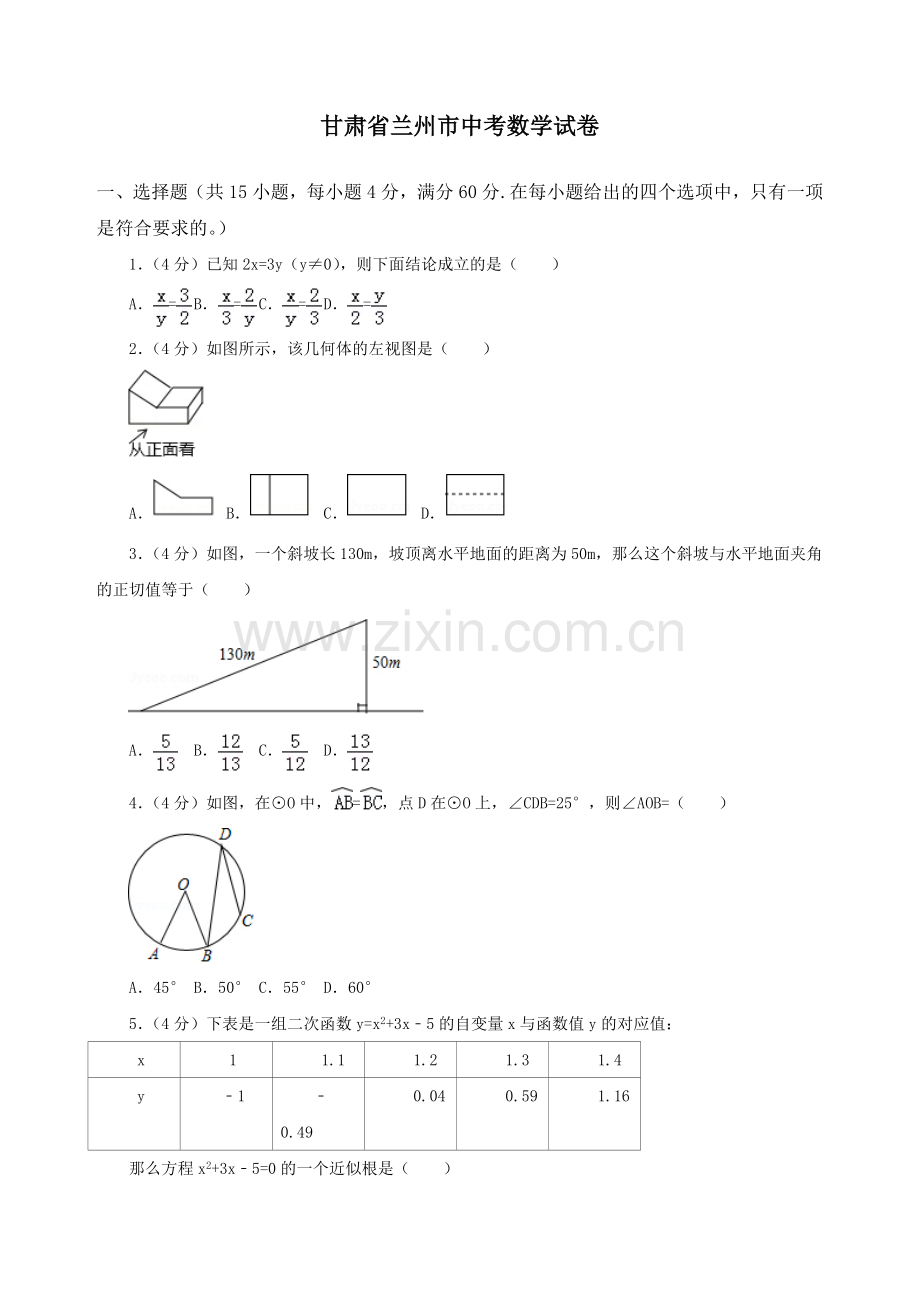 甘肃省兰州市中考数学试卷.doc_第1页