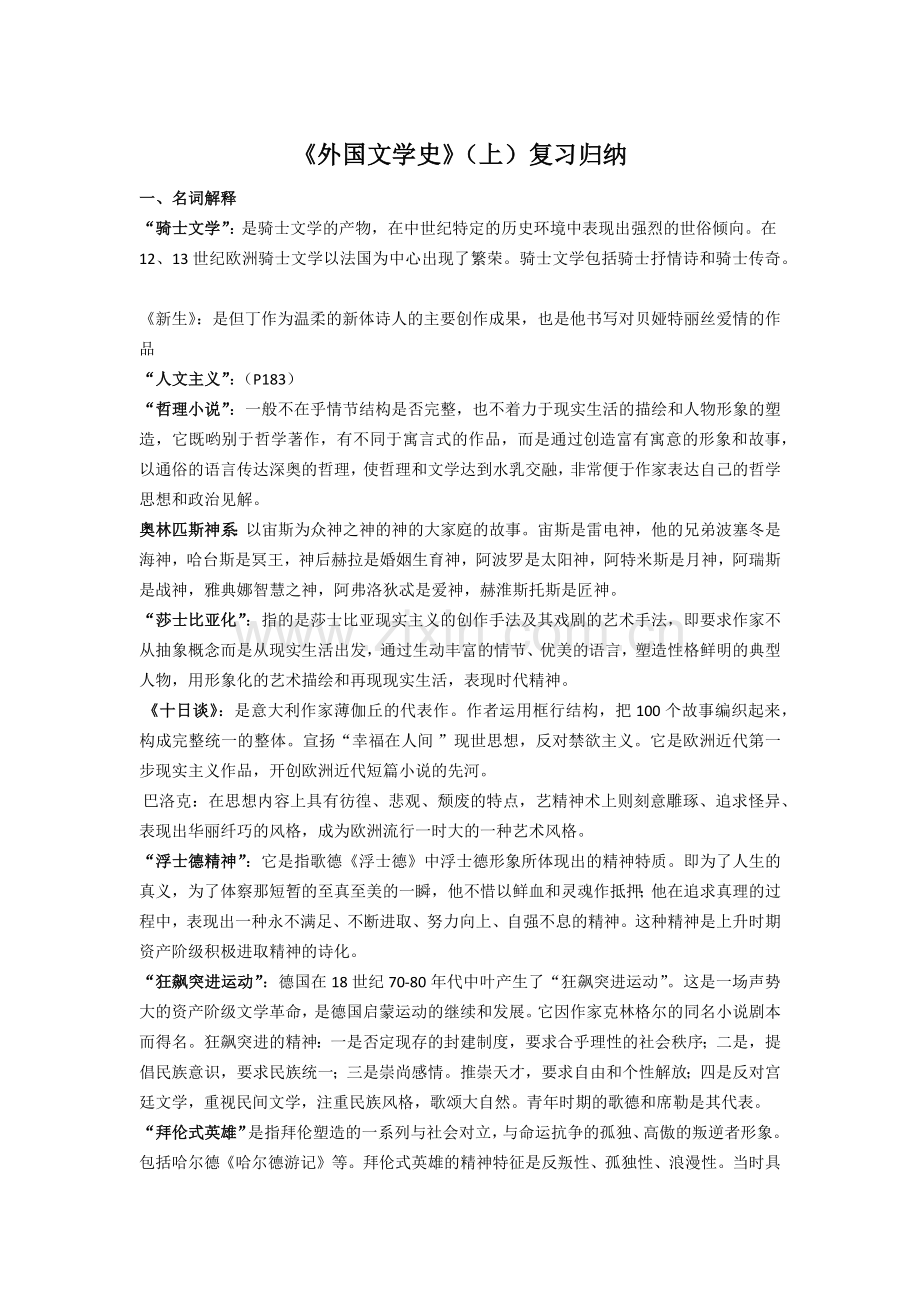 《外国文学史》(上)复习归纳.doc_第1页