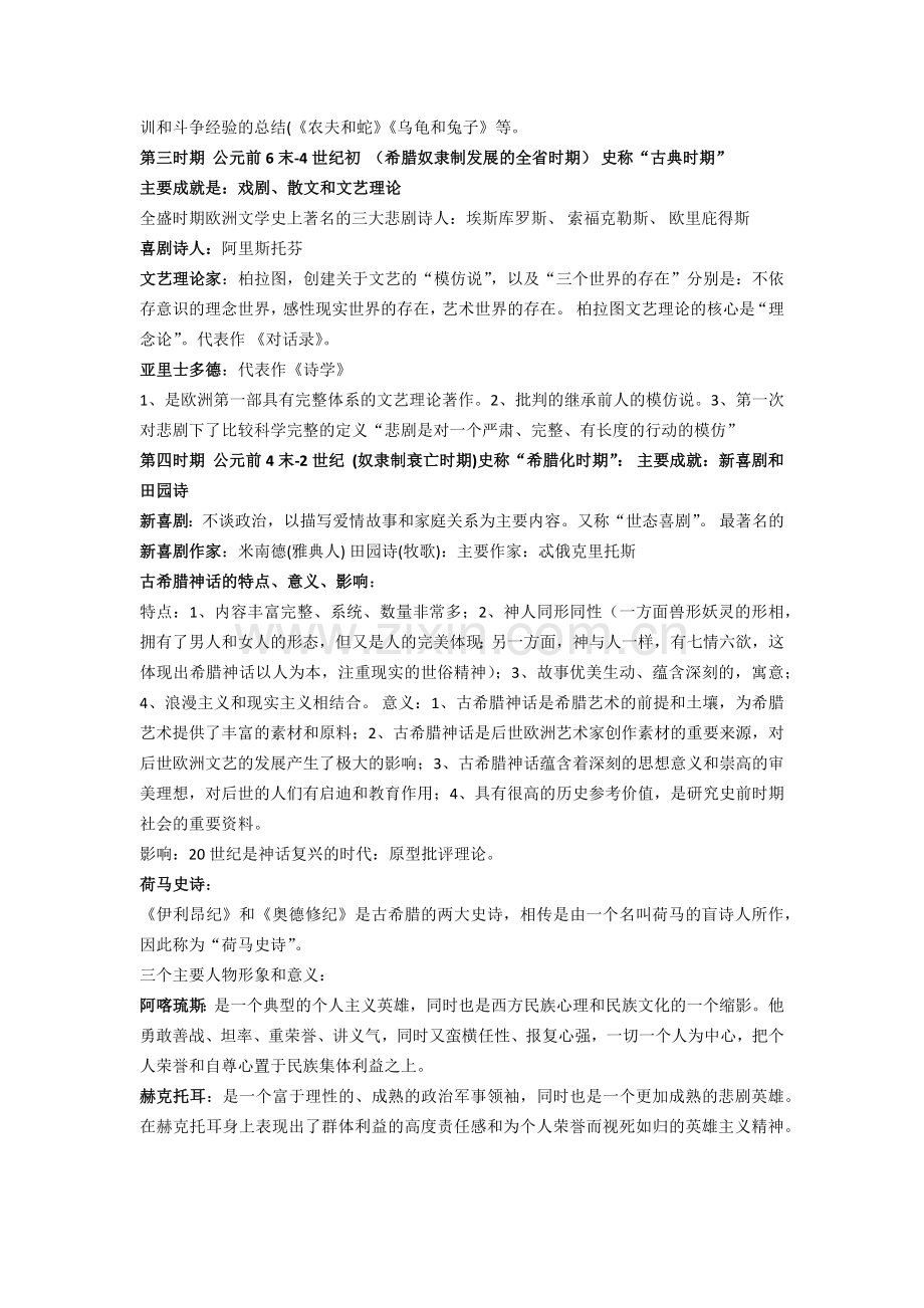 《外国文学史》(上)复习归纳.doc_第3页