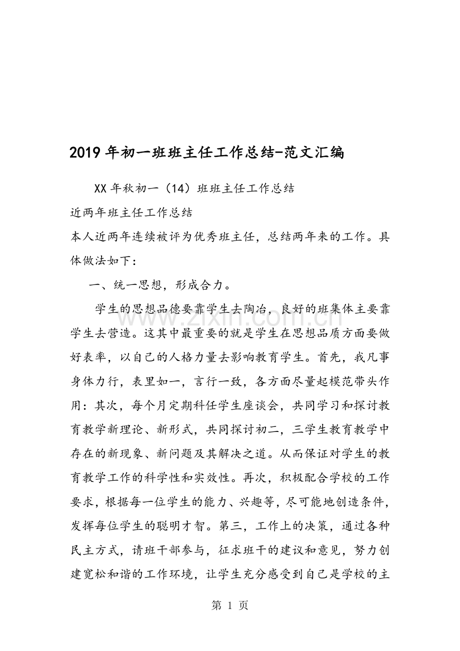 2019年初一班班主任工作总结.doc_第1页