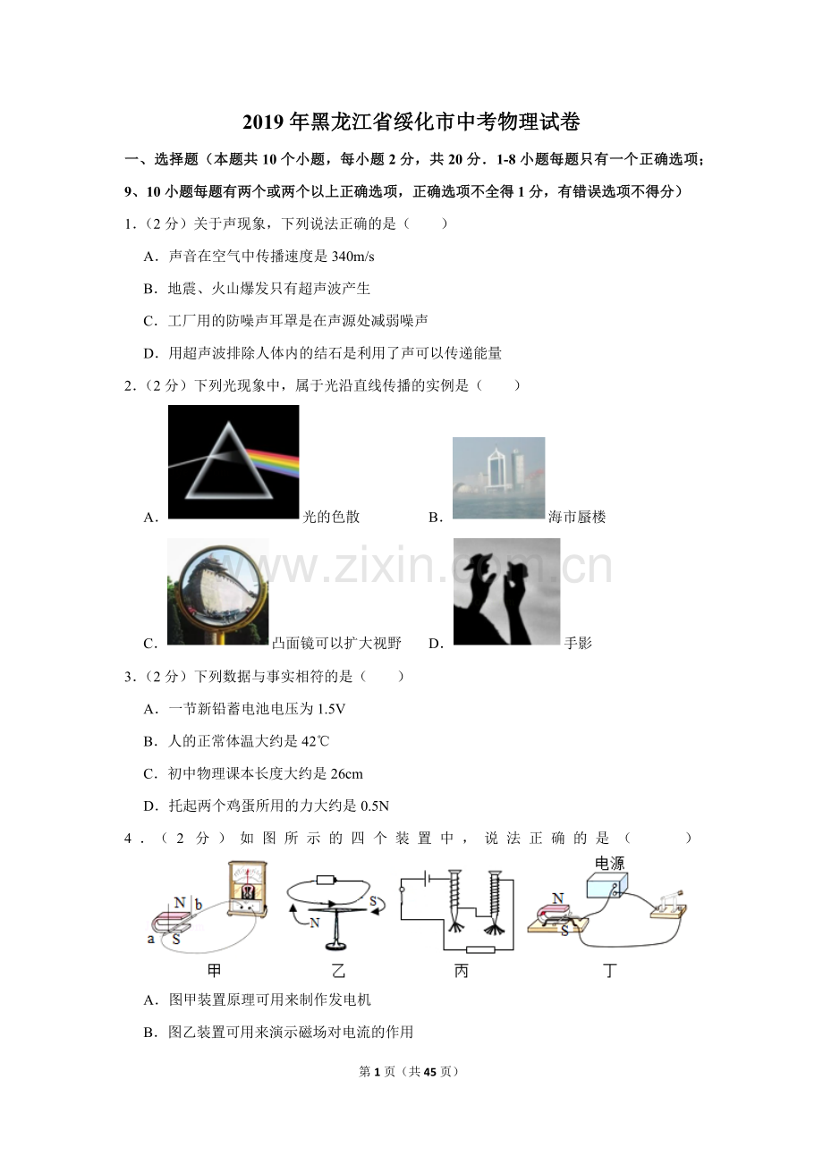 2019年黑龙江省绥化市中考物理试卷.doc_第1页