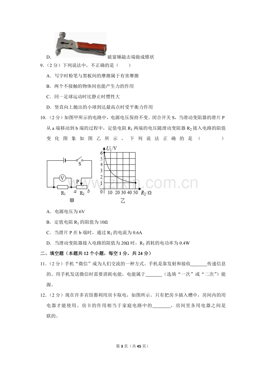 2019年黑龙江省绥化市中考物理试卷.doc_第3页