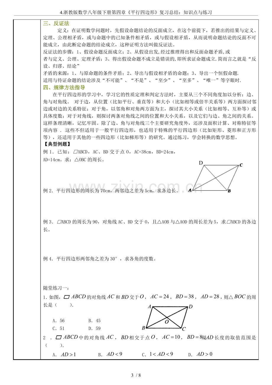 4.浙教版数学八年级下册第四章《平行四边形》复习总结：知识点与练习.doc_第3页