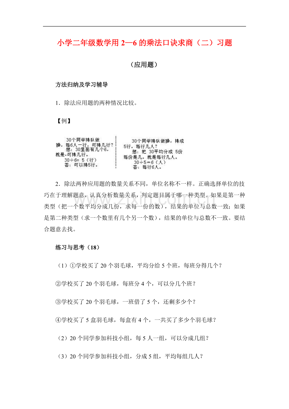 小学二年级数学用2—6的乘法口诀求商(二)习题.doc_第1页