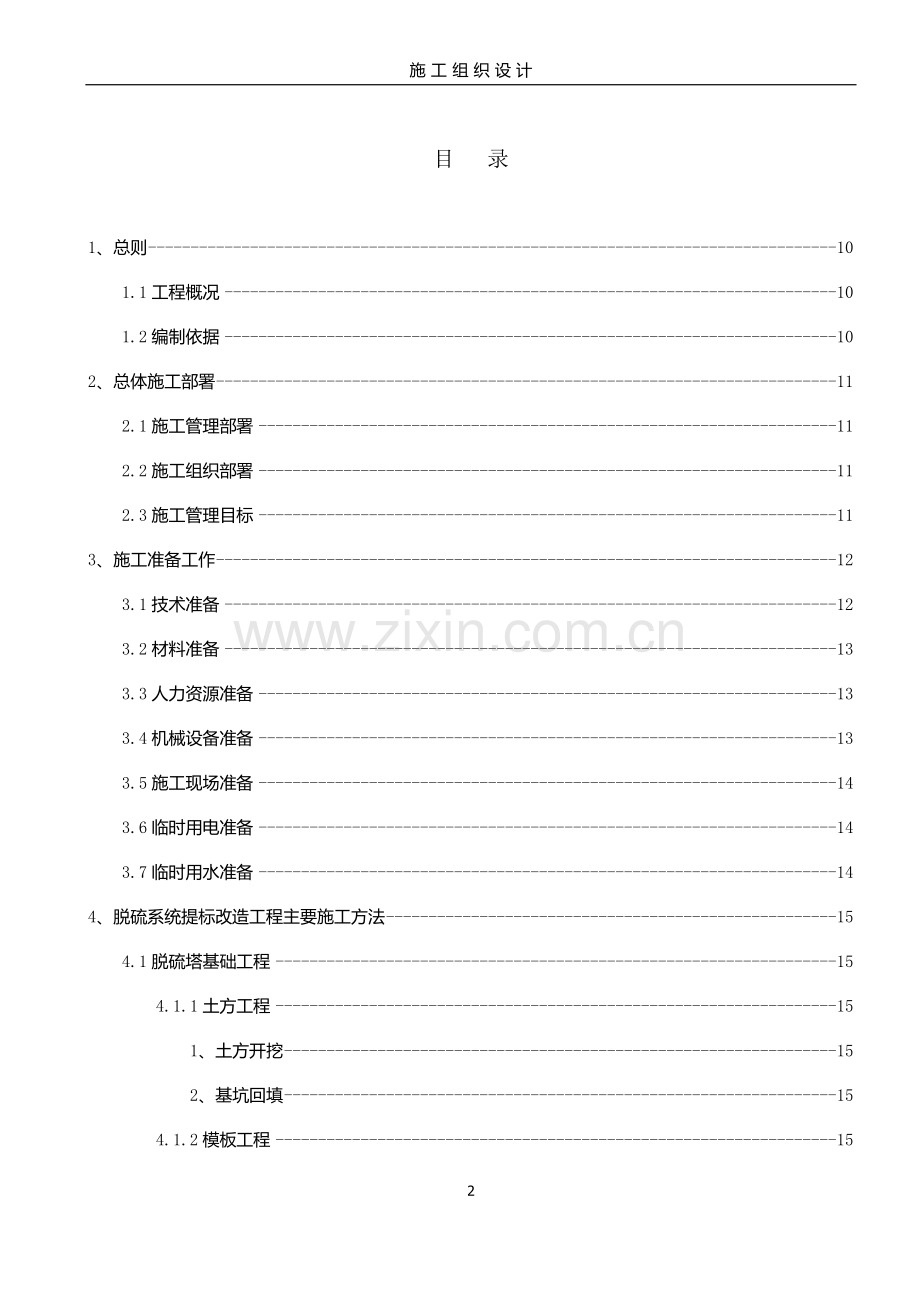 烟气脱硫脱硝工程施工组织设计.doc_第2页