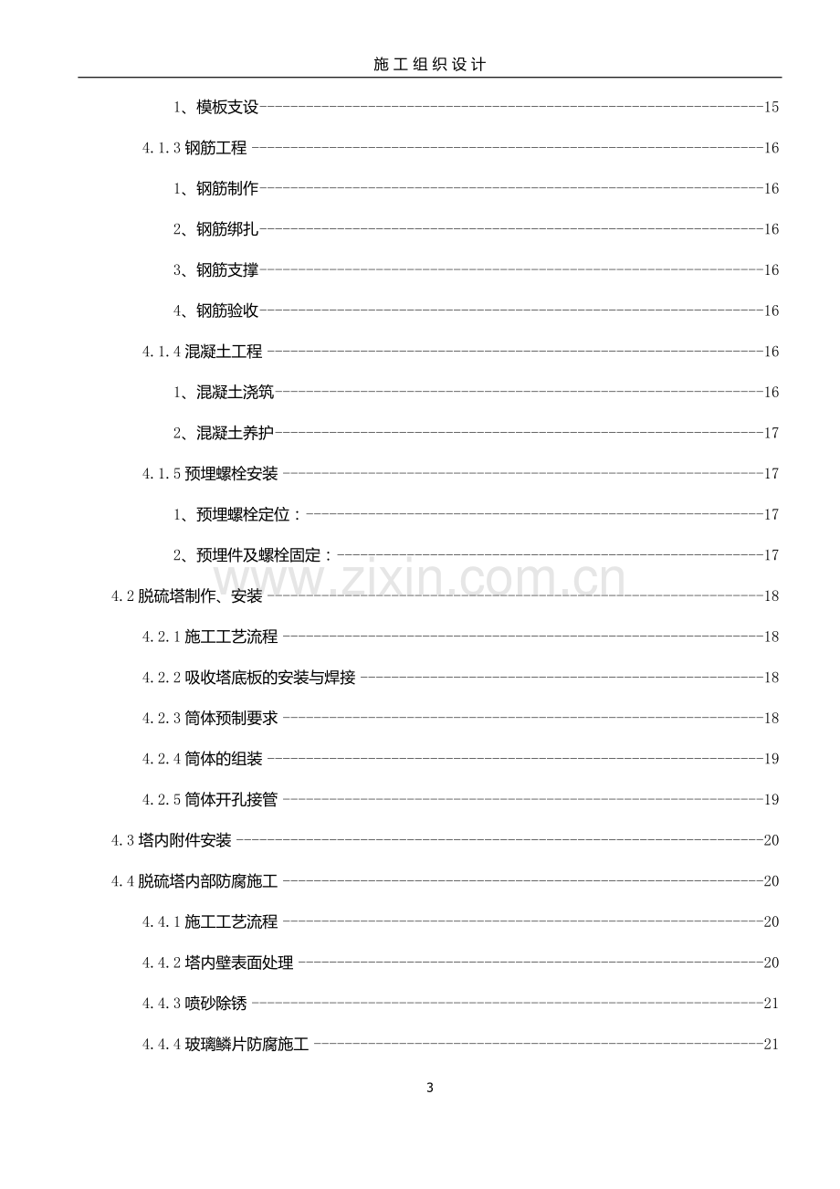 烟气脱硫脱硝工程施工组织设计.doc_第3页