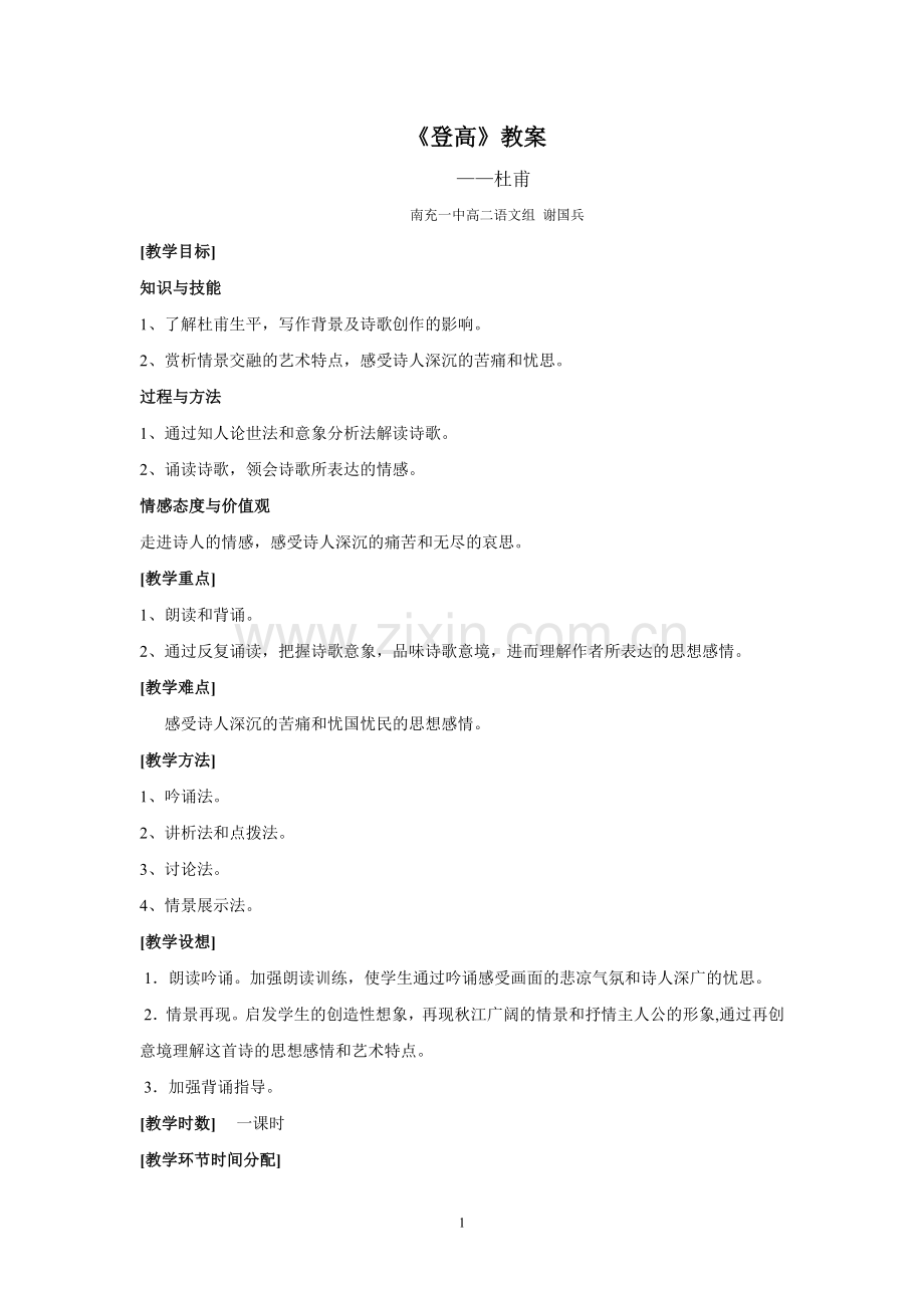 《登高》优质公开课教案(详细).doc_第1页