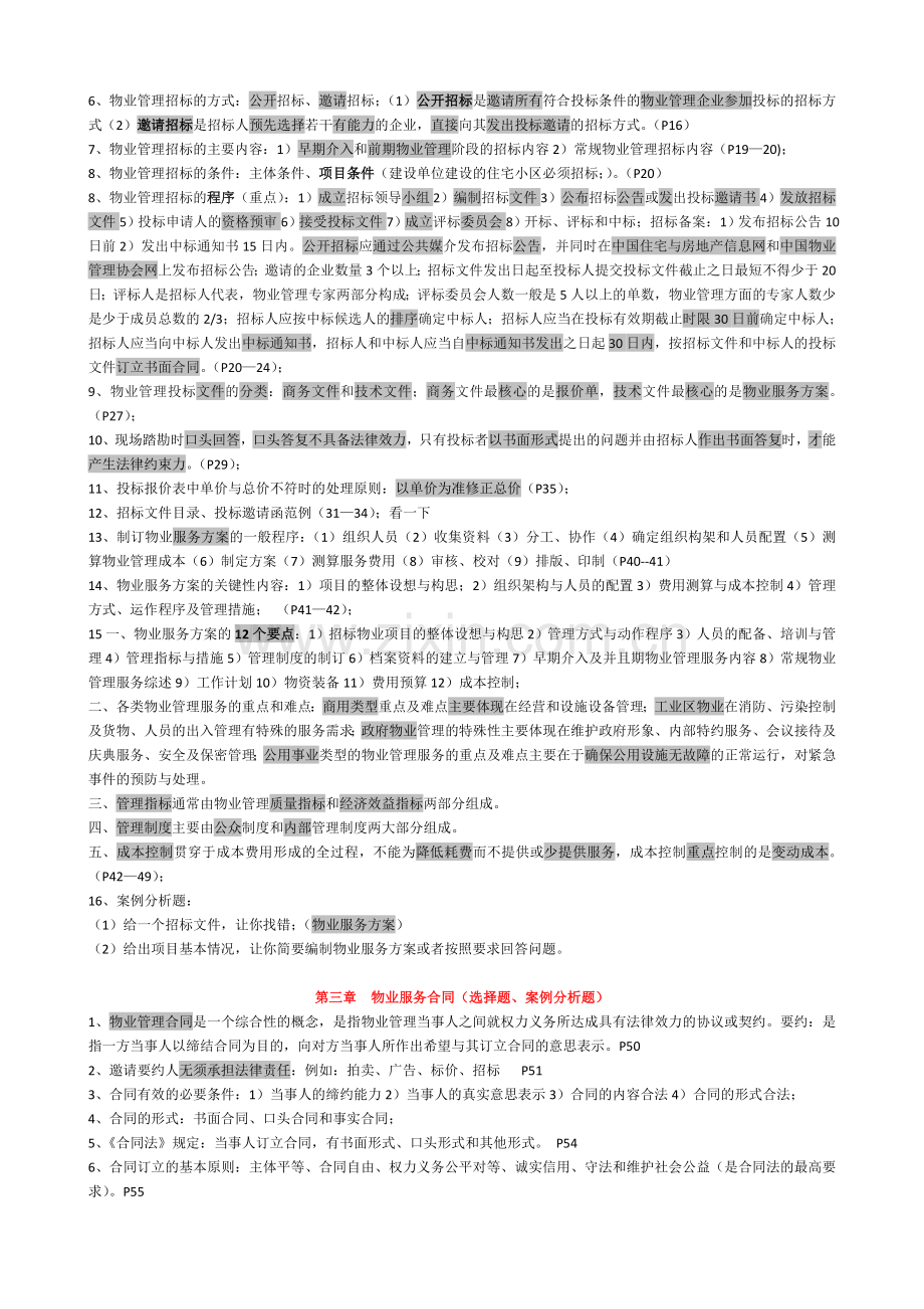 物业管理实务重点资料--资料.doc_第2页