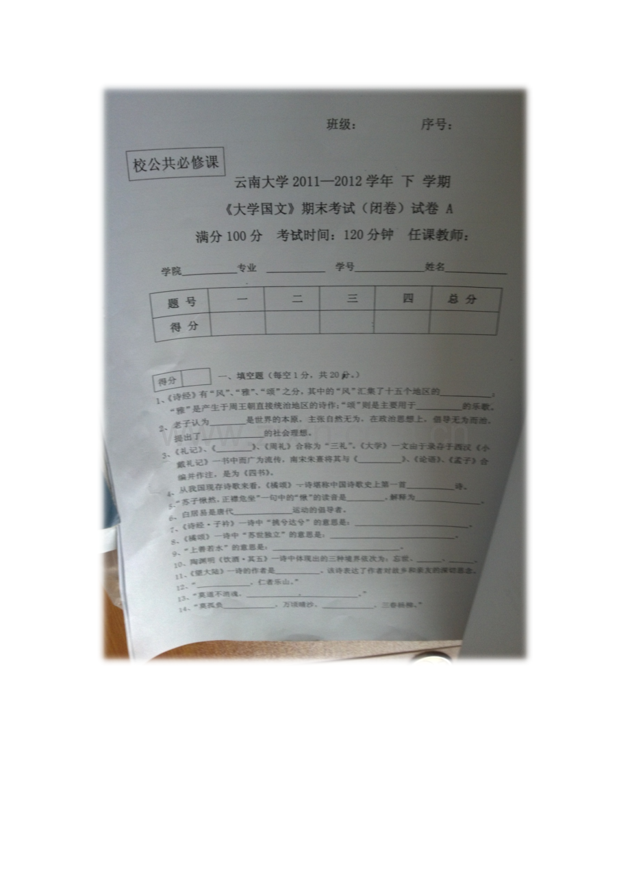 云南大学大学国文试卷.doc_第1页