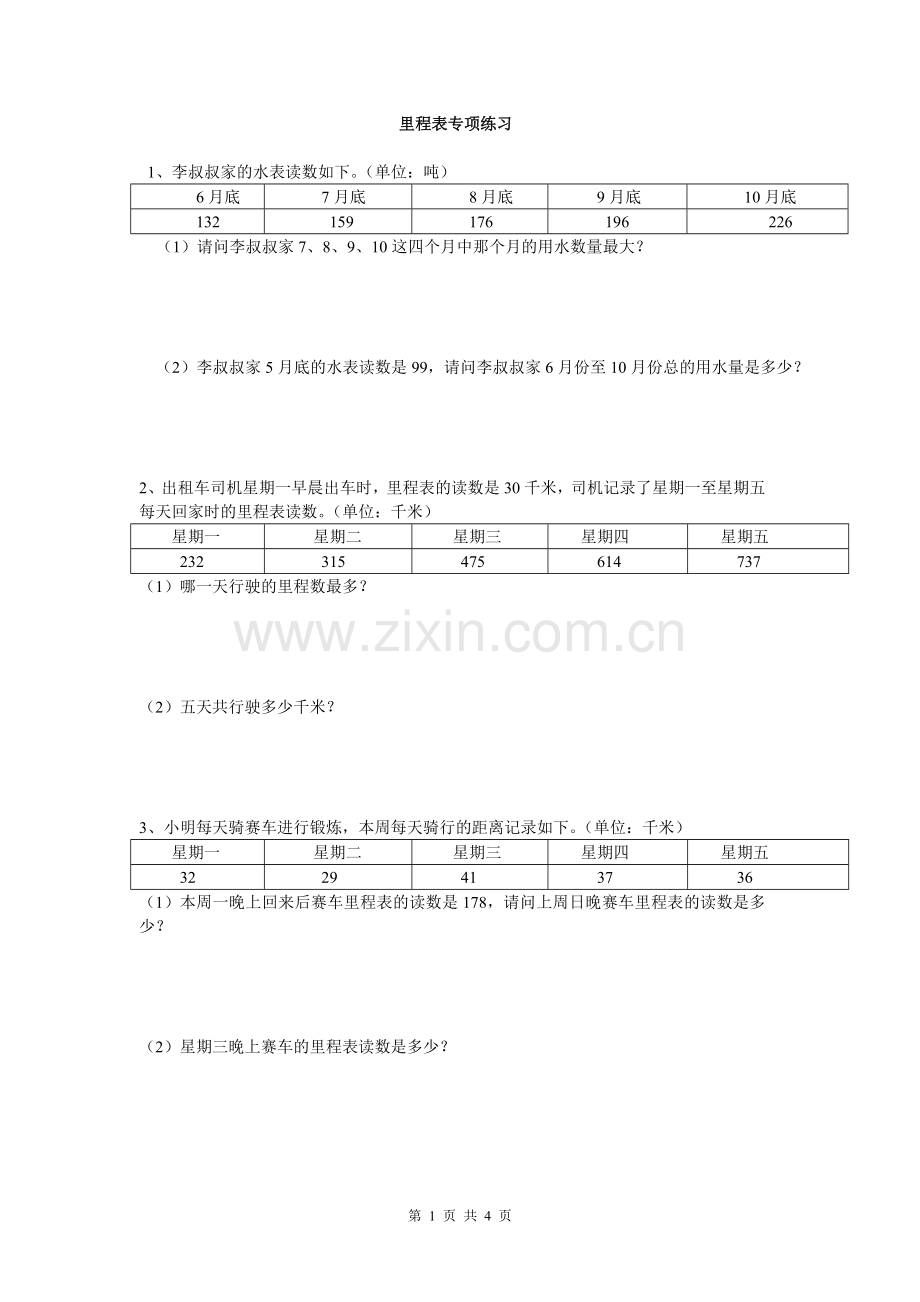 北师大版小学三年级数学上册第三单元里程表专题训练题.doc_第1页