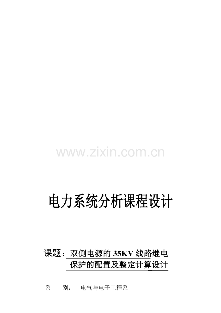 双侧电源的35KV线路继电保护的配置及整定计算资料.doc_第1页