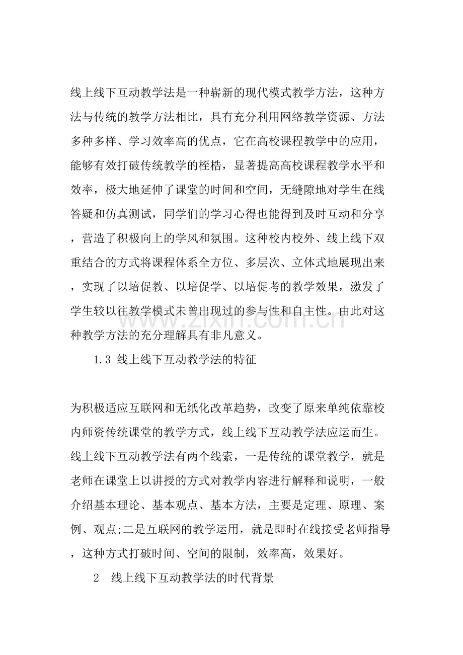 线上线下互动教学法在课堂教学中的应用.doc_第2页