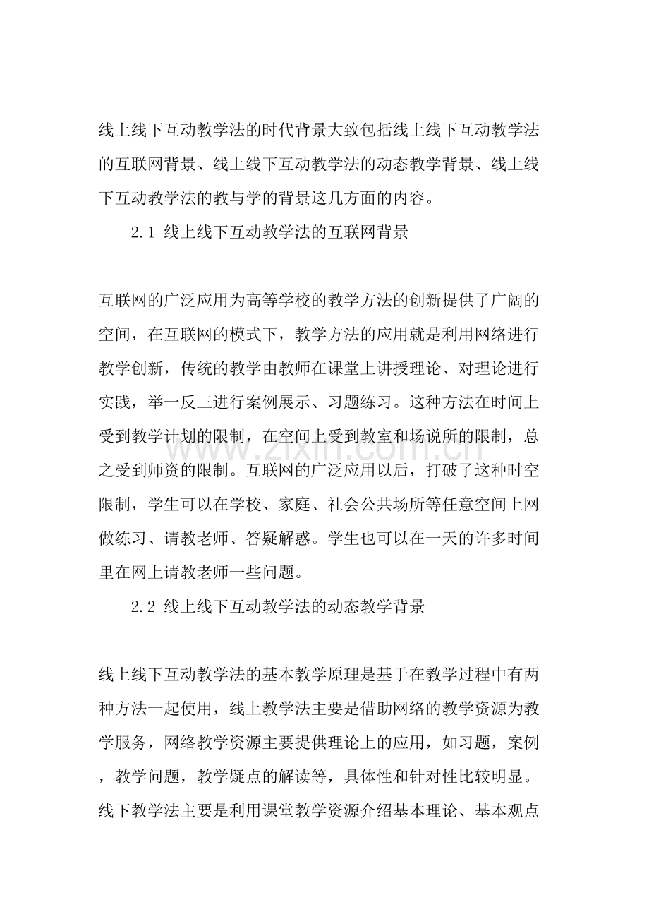 线上线下互动教学法在课堂教学中的应用.doc_第3页