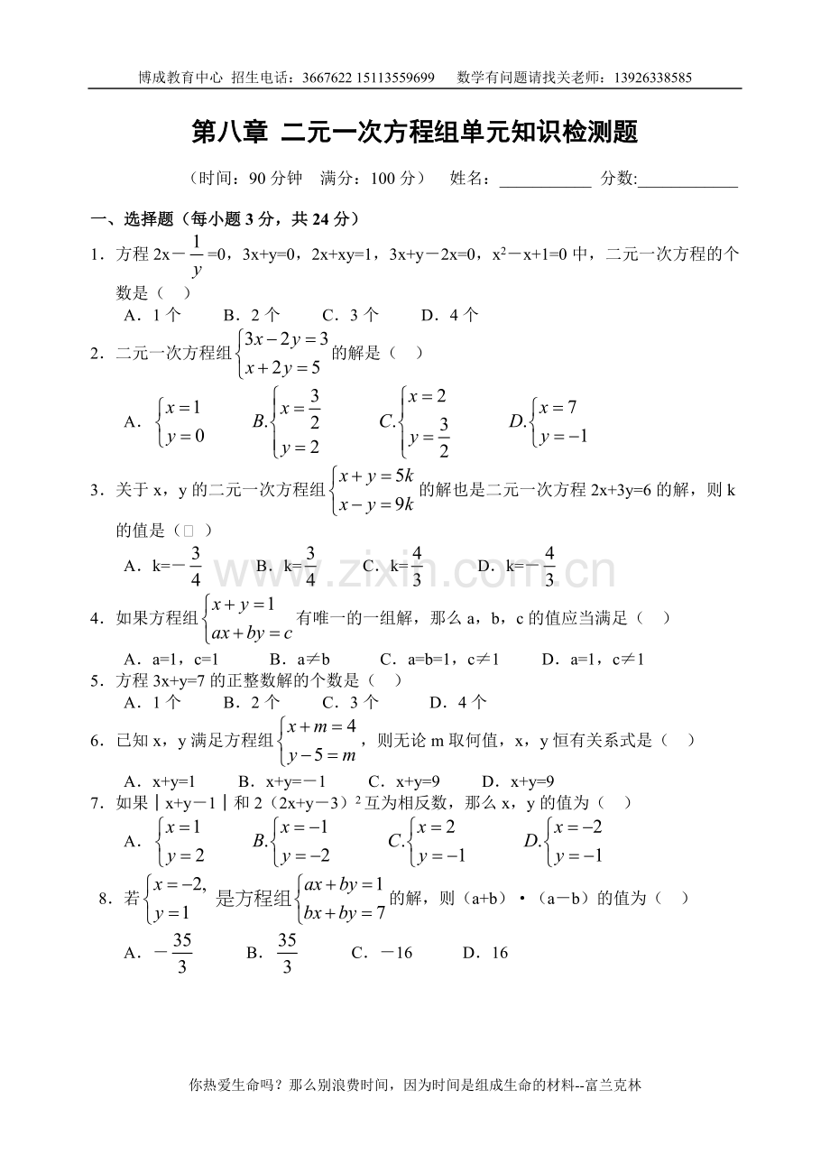 第八章二元一次方程组单元知识检测题和答案.doc_第1页