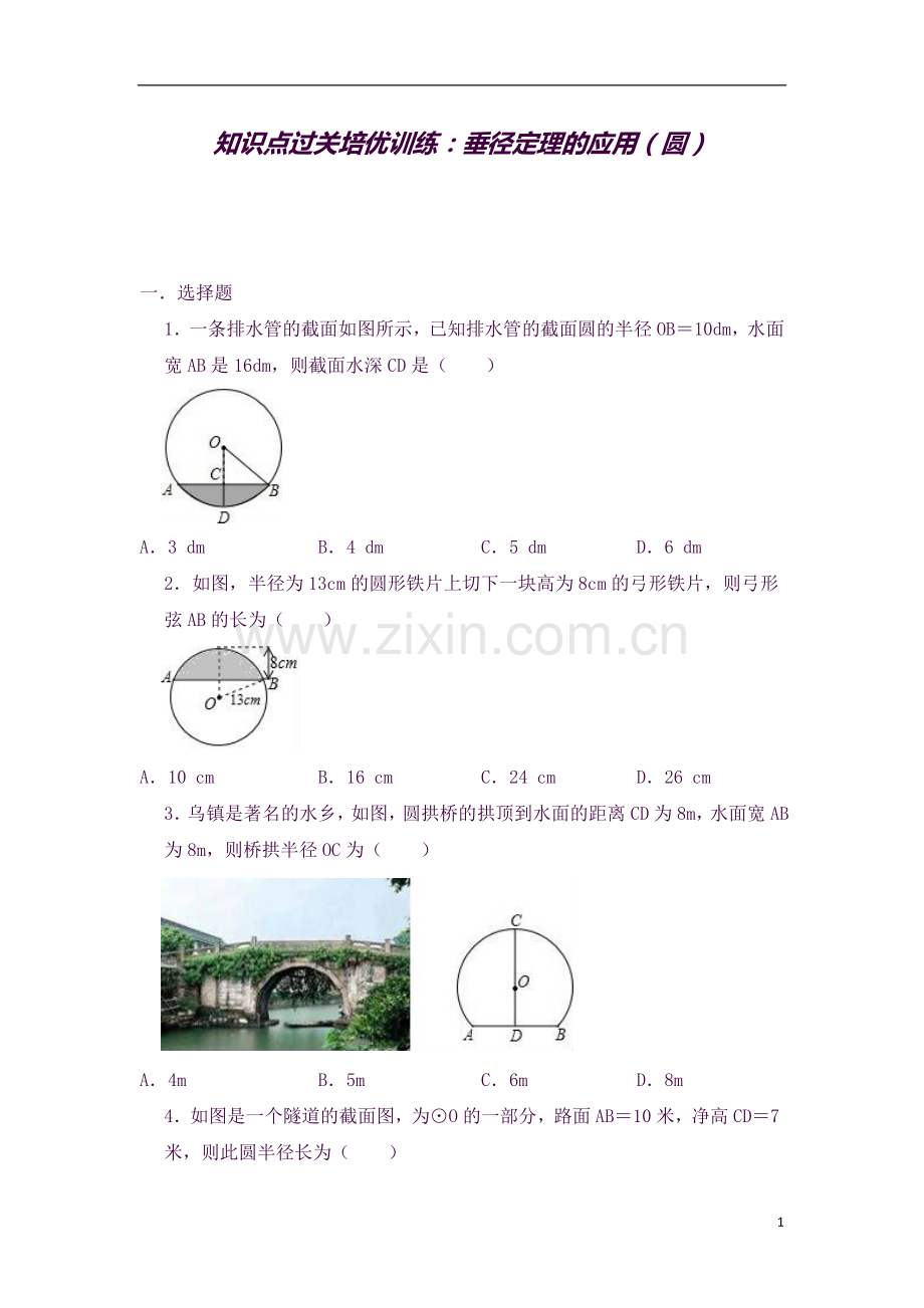 2019年中考数学知识点过关培优训练：垂径定理的应用(圆)(解析版).doc_第1页