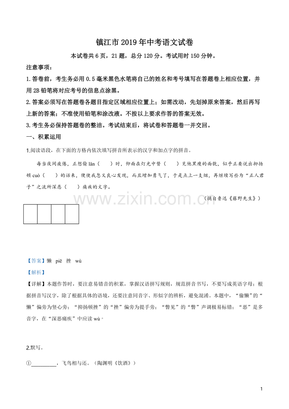 2019年江苏省镇江市中考语文试题(解析版).doc_第1页